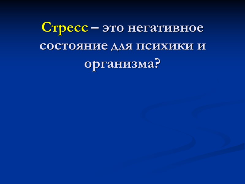 Стресс – это негативное состояние для психики и организма?